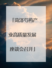 菏泽芍药产业高质量发展座谈会召开