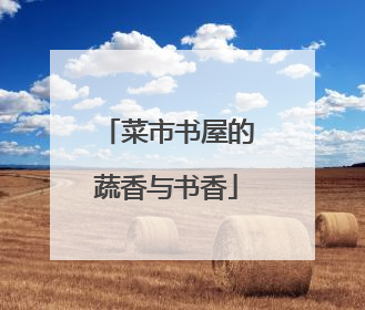 菜市书屋的蔬香与书香