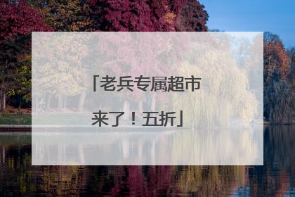 老兵专属超市来了！五折