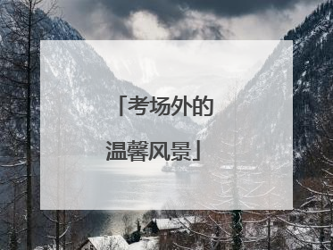 考场外的温馨风景
