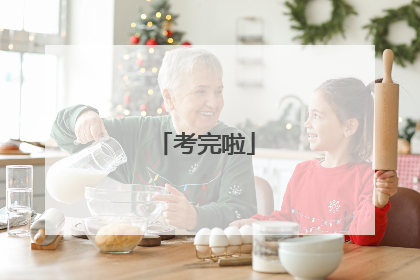 考完啦