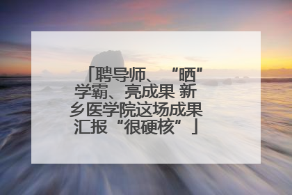 聘导师、“晒”学霸、亮成果 新乡医学院这场成果汇报“很硬核”