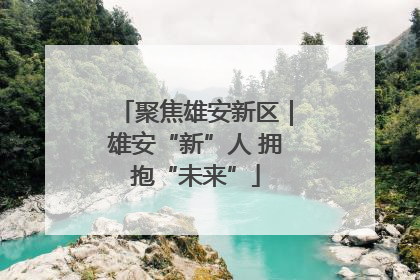 聚焦雄安新区｜雄安“新”人 拥抱“未来”