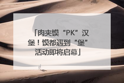 肉夹馍“PK”汉堡！馍都遇到“堡”活动即将启幕