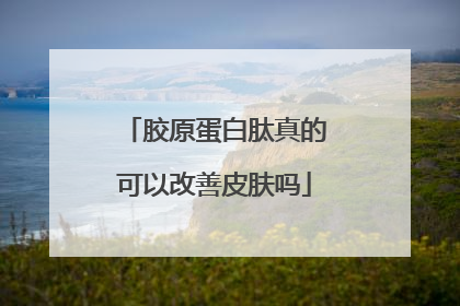 胶原蛋白肽真的可以改善皮肤吗