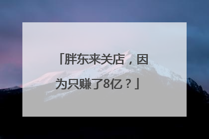 胖东来关店，因为只赚了8亿？