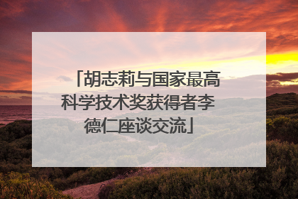 胡志莉与国家最高科学技术奖获得者李德仁座谈交流