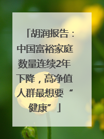 胡润报告：中国富裕家庭数量连续2年下降，高净值人群最想要“健康”