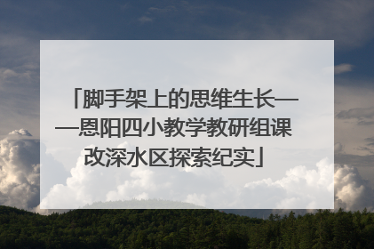 脚手架上的思维生长——恩阳四小教学教研组课改深水区探索纪实