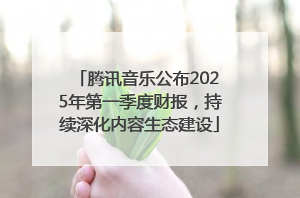 腾讯音乐公布2025年第一季度财报，持续深化内容生态建设
