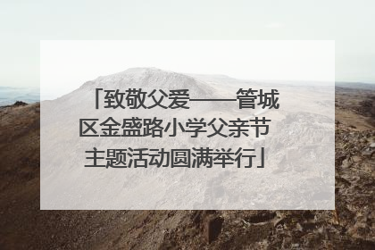 致敬父爱——管城区金盛路小学父亲节主题活动圆满举行