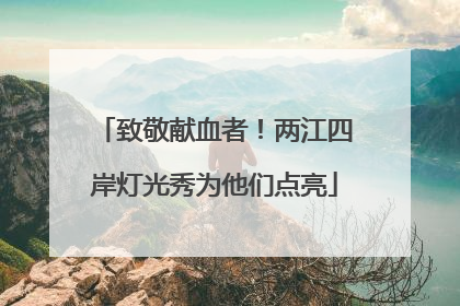 致敬献血者！两江四岸灯光秀为他们点亮