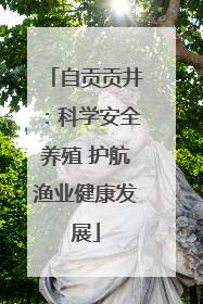 自贡贡井：科学安全养殖 护航渔业健康发展