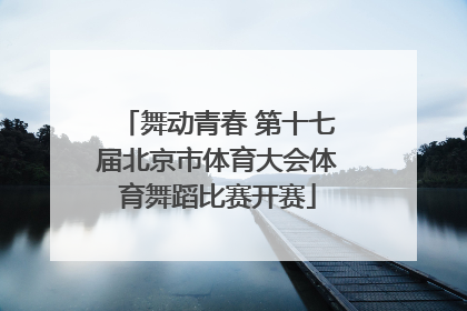 舞动青春 第十七届北京市体育大会体育舞蹈比赛开赛