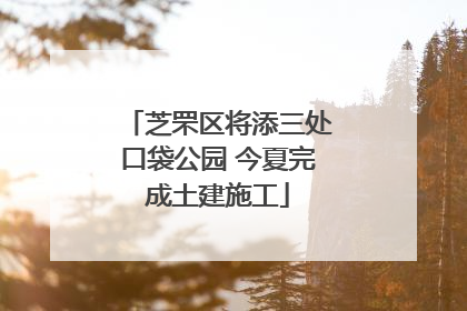 芝罘区将添三处口袋公园 今夏完成土建施工