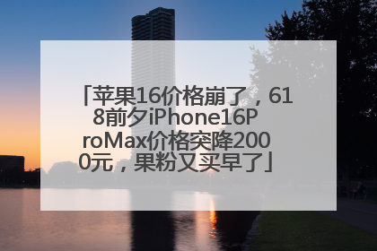 苹果16价格崩了，618前夕iPhone16ProMax价格突降2000元，果粉又买早了