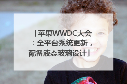 苹果WWDC大会：全平台系统更新，配备液态玻璃设计