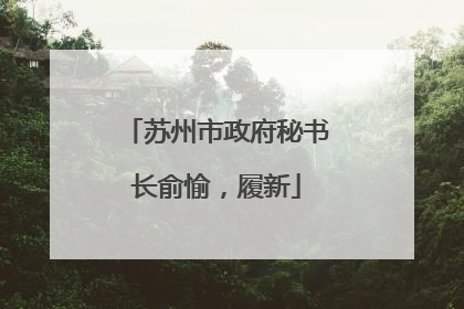 苏州市政府秘书长俞愉，履新