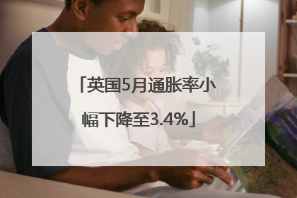 英国5月通胀率小幅下降至3.4%
