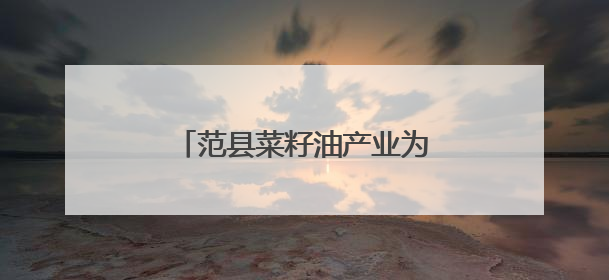 范县菜籽油产业为乡村振兴“加油”