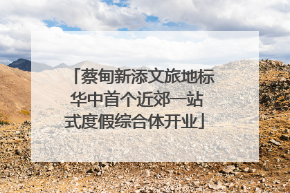 蔡甸新添文旅地标 华中首个近郊一站式度假综合体开业
