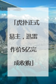 虎扑正式易主，迅雷作价5亿完成收购