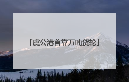 虞公港首靠万吨货轮