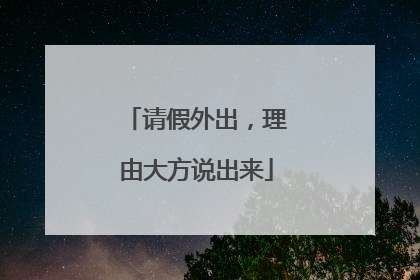 请假外出，理由大方说出来