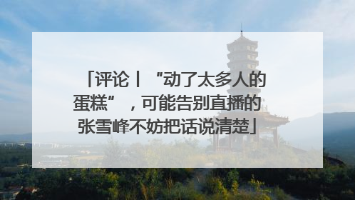 评论丨“动了太多人的蛋糕”，可能告别直播的张雪峰不妨把话说清楚