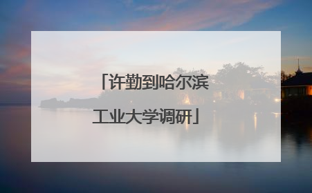 许勤到哈尔滨工业大学调研