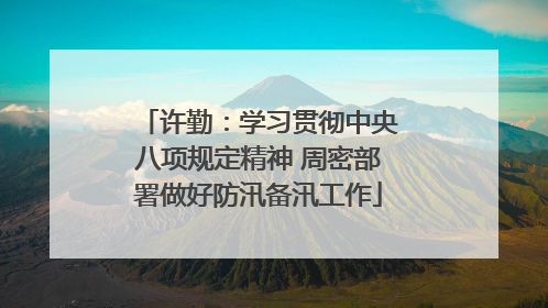 许勤：学习贯彻中央八项规定精神 周密部署做好防汛备汛工作