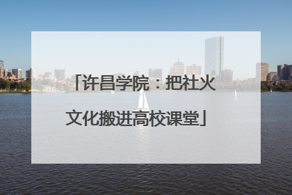 许昌学院：把社火文化搬进高校课堂