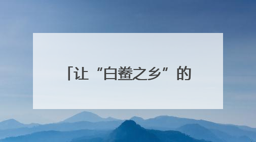 让“白鲞之乡”的好味道香飘四方