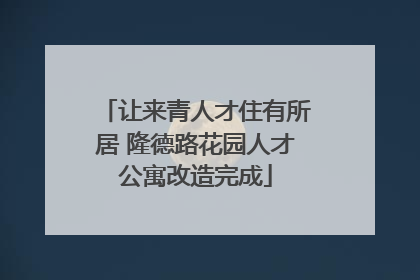 让来青人才住有所居 隆德路花园人才公寓改造完成