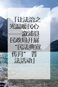 让法治之光温暖民心——溆浦县民政局开展“民法典宣传月” 普法活动