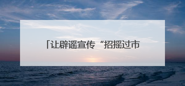 让辟谣宣传“招摇过市”！福建网络举报辟谣宣传“随车行”活动启动
