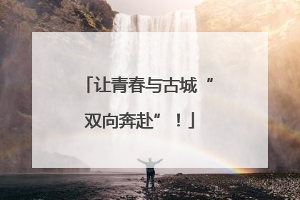 让青春与古城“双向奔赴”！