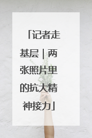 记者走基层｜两张照片里的抗大精神接力