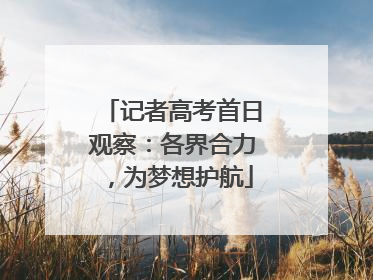 记者高考首日观察：各界合力，为梦想护航