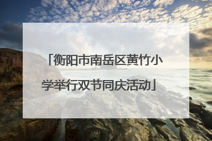 衡阳市南岳区黄竹小学举行双节同庆活动