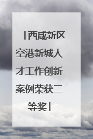 西咸新区空港新城人才工作创新案例荣获二等奖