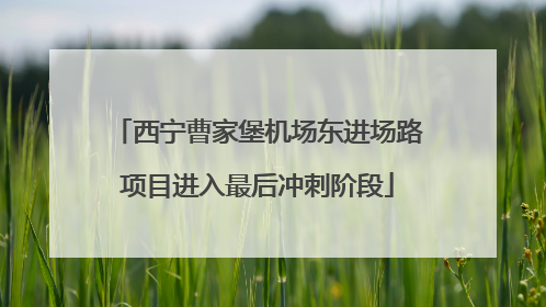 西宁曹家堡机场东进场路项目进入最后冲刺阶段