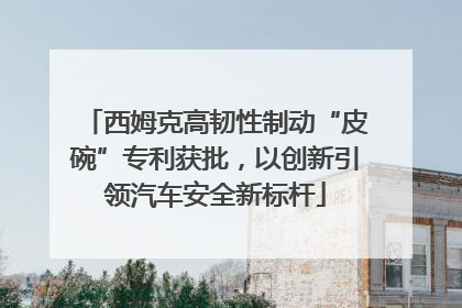 西姆克高韧性制动“皮碗”专利获批，以创新引领汽车安全新标杆