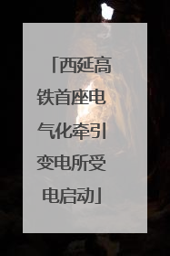 西延高铁首座电气化牵引变电所受电启动