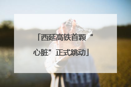 西延高铁首颗“心脏”正式跳动