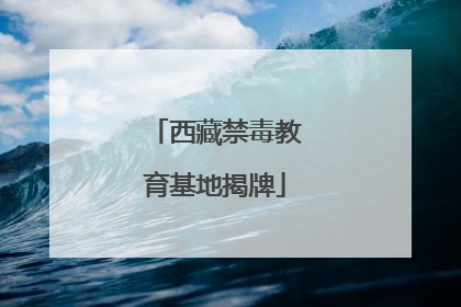 西藏禁毒教育基地揭牌