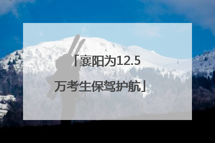 襄阳为12.5万考生保驾护航