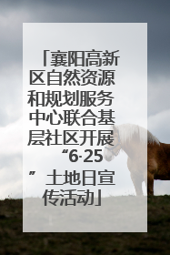 襄阳高新区自然资源和规划服务中心联合基层社区开展“6·25”土地日宣传活动