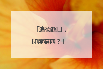 追德超日，印度第四？