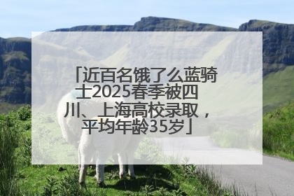 近百名饿了么蓝骑士2025春季被四川、上海高校录取，平均年龄35岁